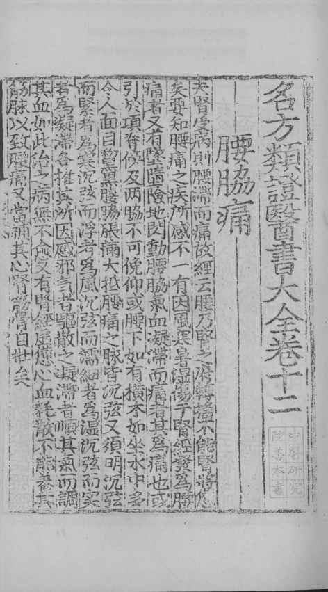 名方类证医书大全  卷12-14